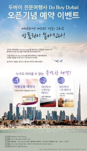 두바이 전문여행사 Do Buy Dubai 오픈기념 예약 이벤트 실시