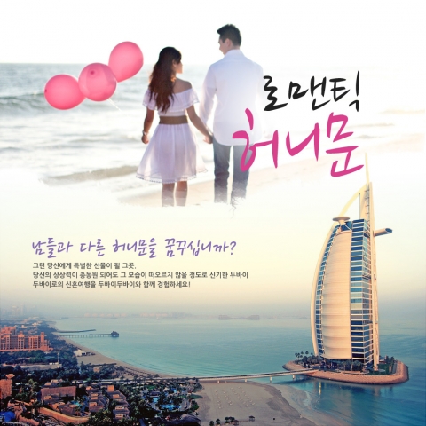 블루마블트래블, 두 바이 두바이(Do Buy Dubai) 허니문 상품 출시