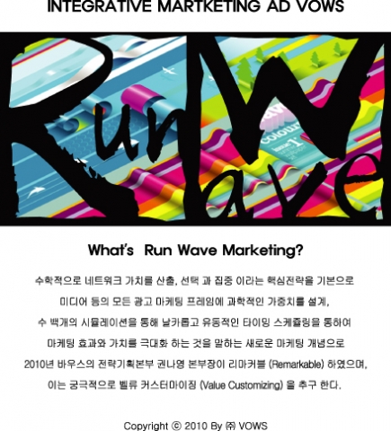 광고회사 ‘바우스’, 새로운 마케팅 기법‘ 런웨이브마케팅’으로 업계 주목