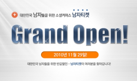 남자를 위한 소셜쇼핑 ‘남자티켓’ 오픈