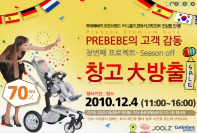 유아용품 전문 브랜드 쁘레베베, 시즌오프 창고대방출 행사 진행