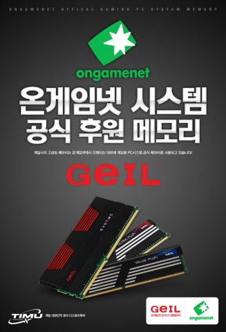 고성능 메모리 게일(GEIL), 온게임넷 대회 공식 시스템 메모리 선정