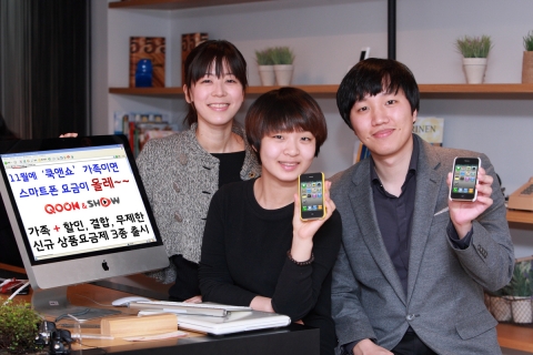 KT는 11월 들어 쿡과 쇼를 함께 쓰는 가구를 대상으로 스마트폰 사용자에 대한 혜택을 대폭 강화한 신규 결합상품 3종을 새롭게 선보인다.