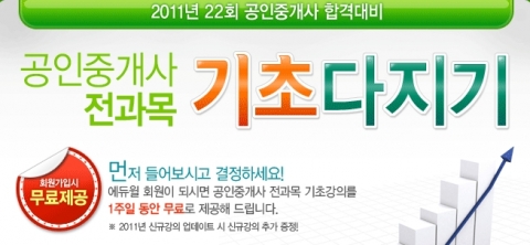 에듀윌, 2011년 공인중개사 전과목 기초강의 무료제공