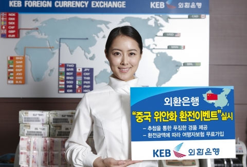 외환은행, ‘중국 위안화 환전이벤트’ 실시