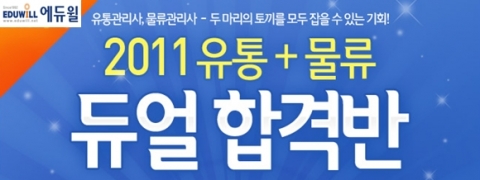 에듀윌, 2011 유통 및 물류 듀얼 합격반 오픈