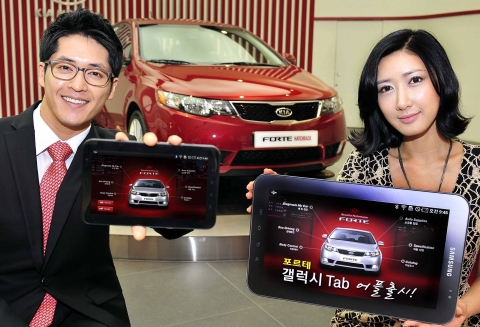 기아자동차㈜는 태블릿 PC 갤럭시 탭(Tab)으로 차량 진단 및 제어를 할 수 있는 『포르테 갤럭시 탭 어플리케이션』을 출시했다고 8일 밝혔다. 『포르테 갤럭시 탭 어플리케이션』은 ▲내차 진단 기능, ▲경제운전기능, ▲내차 제어 기능, ▲ 차량 관리 기능, ▲ 큐멤버스(Qmembers) 연동 기능 등 고객에게 필요한 20여 가지의 다양한 차량 관련 서비스로 구성되어 있다.