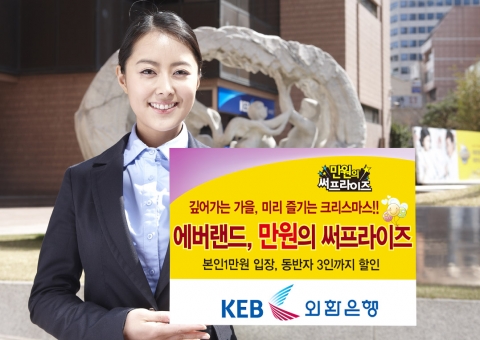 외환은행, ‘에버랜드와 함께하는 만원의 써프라이즈’ 이벤트 진행