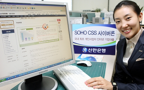 신한은행, 국내 최초 개인사업자 인터넷 기업대출 ‘SOHO CSS 사이버론’ 출시