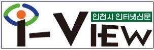 인천시 인터넷신문의 새이름 ‘I- View’ 선정