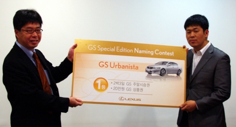 렉서스, GS 스페셜 에디션 이름 공모 수상작 발표