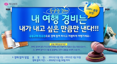 하나투어, ‘방콕 항공권’ 온라인 경매 진행