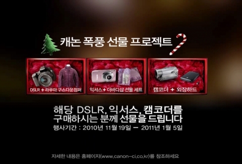 캐논, 겨울맞이 이벤트 ‘연말 폭풍 프로모션’ 개최
