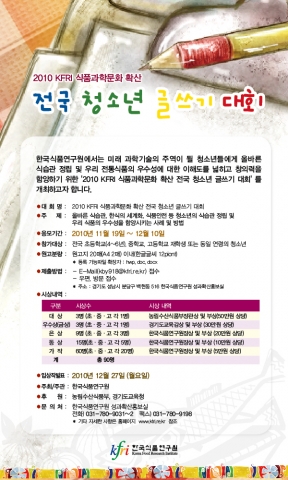 한국식품연구원, 2010 KFRI 식품과학문화 확산 전국청소년 글쓰기대회 개최