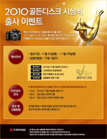 캐논, ‘2010 골든디스크 시상식’ 출사 이벤트 개최