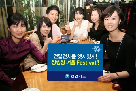 신한카드 겨울이벤트 ‘씽씽씽 겨울 Festival’ 진행