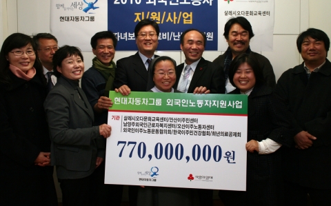 현대자동차그룹은 23일 서울 영등포구 신길동에 위치한 살레시오다문화센터에서 외국인 노동자 복지증진을 위해 성금 7억7천만 원을 한국이주민건강협회 등 7개 외국인 노동자 지원기관에 