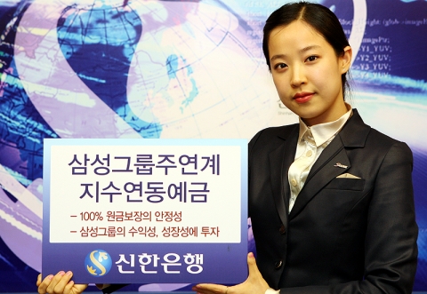 신한은행, 은행권 최초로 ‘삼성그룹주연계 지수연동예금’ 판매