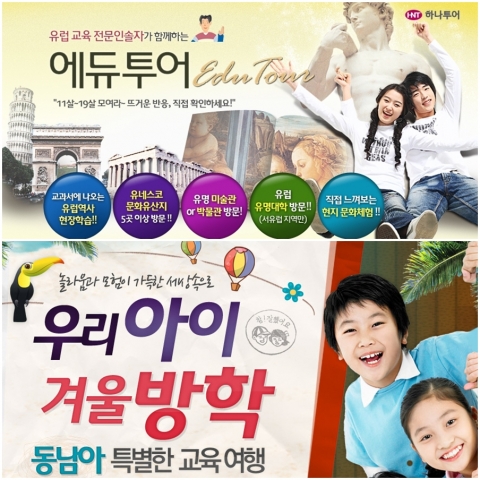 하나투어, 교육탐구·체험·관광형 겨울방학 여행 프로젝트 제안