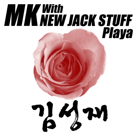 故 김성재 추모 15주기, 후배 뮤지션 New Jack Stuff의 헌정곡 공개