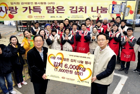 기아차 본사 임직원들은 24일 ‘급여 끝전 모으기 운동’을 통해 누적된 기부금을 포함해 6,000kg(1,600만원 상당)의 김장김치를 마련해 600세대 지역 소외계층 가정에 김장