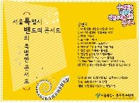 서울시청 음악밴드 ‘특밴’, 27일(토) 서울시립중계노인복지관서 위문공연