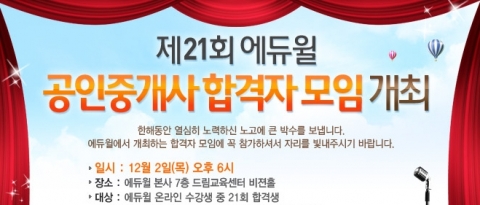 에듀윌, 제21회 공인중개사 합격자 모임 개최