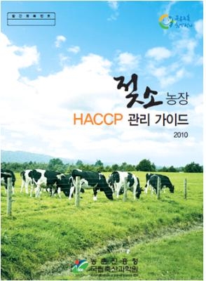 농진청, ‘젖소농장 HACCP 관리가이드’ 책자 보급