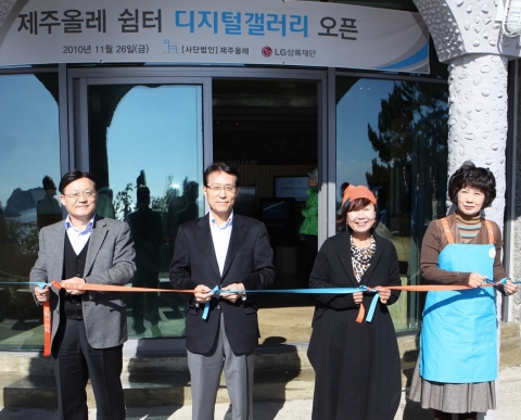 개관식에서 남상건 LG상록재단 부사장(사진 왼쪽 2번째), 정윤석 LG상록재단 상무(사진 제일 왼쪽)서명숙 사단법인 제주올레 이사장(사진 오른쪽 2번째), 강순심 제주올레지기(올레