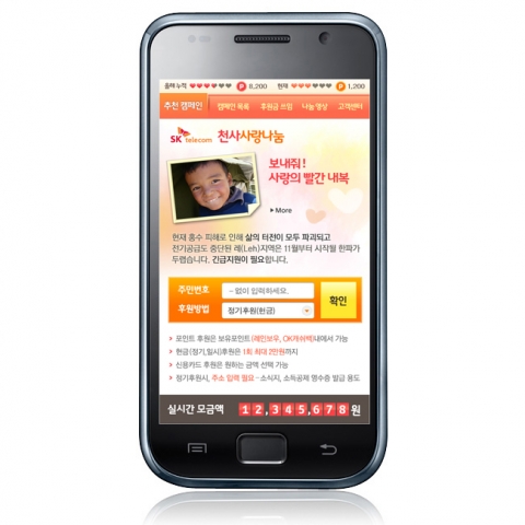 SK텔레콤, ‘천사사랑나눔 앱’ 출시