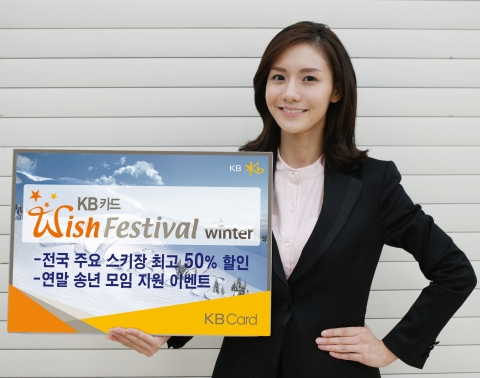 KB카드, ‘Wish Festival Winter’ 실시