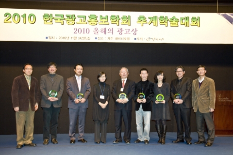 2010년 한국광고홍보학회 ‘올해의 광고상’ 수상자들이 관계자들과 기념촬영을 하고 있다.(왼쪽부터)
한세대 신강균 교수, 엘베스트 조형준 국장, LG 그룹 정창훈 상무, 한국광고