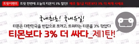 티켓몬스터, 소셜커머스 최초 트위터 추가 할인율 적용