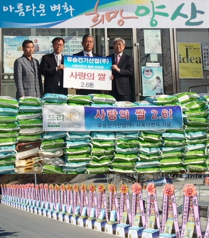 유승건기산업(주) 서민조 회장이 양산시 웅상출장소에 사랑의 쌀 2.6톤을 전달하고 있다. 사진 좌로부터 김일민 쌀화환 드리미 양산지사 대표, 박문길 양산시 웅상출장소장, 서민조 유