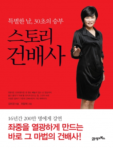 아트스피치연구원 김미경 원장의 스토리 건배사 (21세기북스)