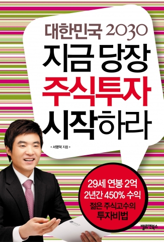 연봉 2억의 29세 주식고수 수익률 1000%비결…‘대한민국 2030 지금 당장 주식투자 시작하라’ 발간