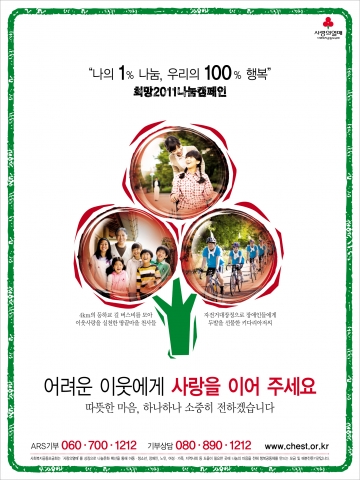 희망2011나눔캠페인 포스터
