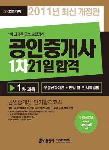 2011 공인중개사 1차 21일 합격