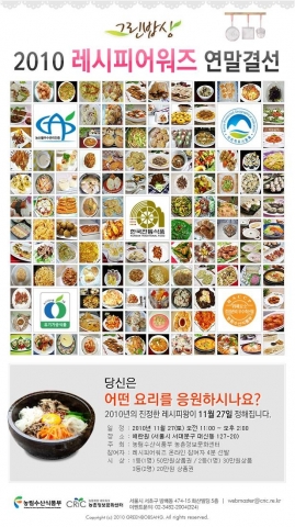 2010 그린밥상 레시피 어워즈 연말결선