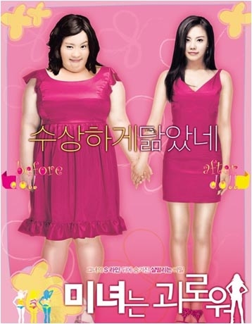 영화 미녀는 괴로워