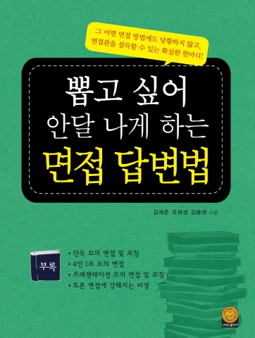 나비의활주로, ‘뽑고 싶어 안달 나게 하는 면접 답변법’ 출간