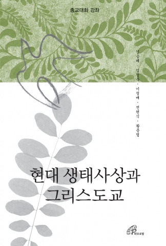 바오로딸출판사, ‘현대 생태사상과 그리스도교’ 출간