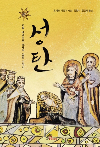 바오로딸출판사, 교황 베네딕토 16세 성탄 강론집 ‘성탄’ 출간