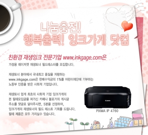 잉크가게닷컴, 재생토너 필드테스터 모집