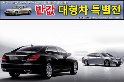 엑센트 가격에 그랜저를… 카즈 ‘반값 대형차 특별전’ 진행