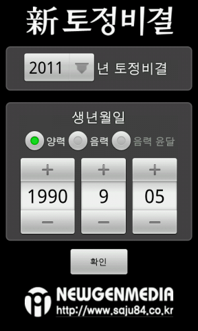 뉴젠미디어, 무료 토정비결 안드로이드 어플 출시
