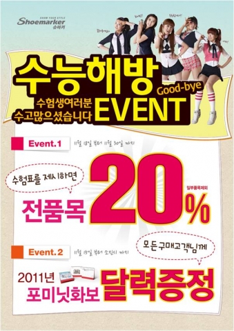 수능끝난 수험생 모두 모여라…슈마커, 수능해방 기념 20% 할인 실시