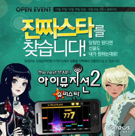 컴투스, 리듬게임 ‘아이뮤지션2 슈퍼스타’ 전격 출시