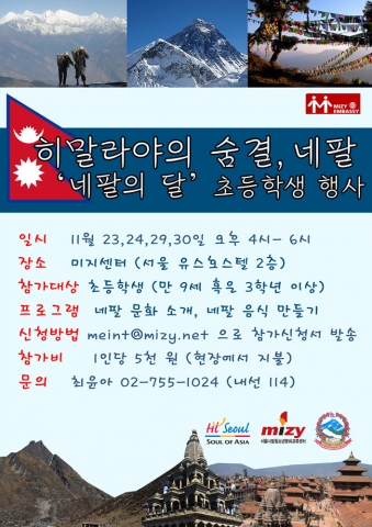 11월 서울에서 체험하는 네팔 문화