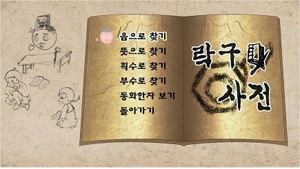 에듀게임 한자학습 장면